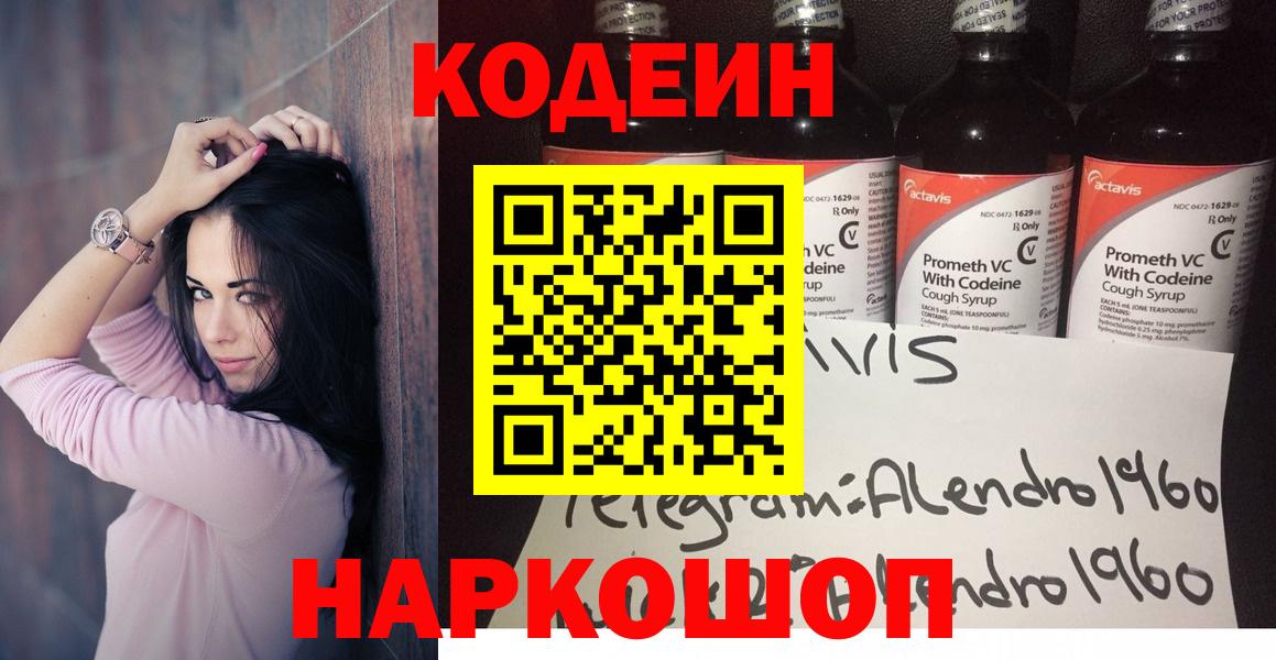 Codein напиток Lean (лин)  Вход с VPN  Аксай 